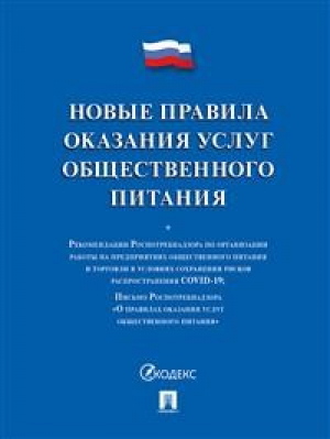 Новые правила оказания услуг общественного питания - Проспект - 9785392334117