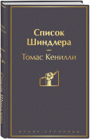 Список Шиндлера (глубокий серый) | Кенилли Томас - Яркие страницы - Эксмо - 9785041113537