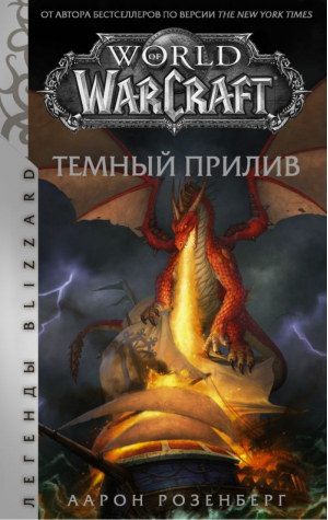 World of Warcraft Темный прилив | Розенберг - Вселенная WarCraft - АСТ - 9785171082994