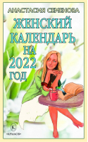 Женский календарь на 2022 год | Семенова - Крылов - 9785422603930