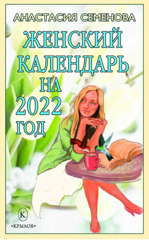 Женский календарь на 2022 год | Семенова - Крылов - 9785422603930