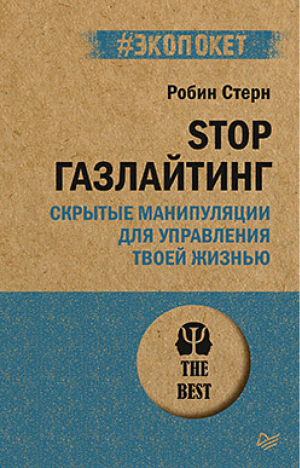 STOP газлайтинг. Скрытые манипуляции для управления твоей жизнью | Стерн - #экопокет - Питер - 9785446119271