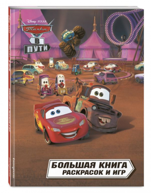 Тачки в пути. Большая книга раскрасок и игр - Disney. PIXAR. Игры, раскраски, наклейки - Эксмо-Пресс - 9785041685676