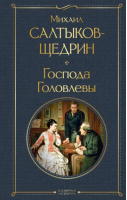 Господа Головлевы | Салтыков-Щедрин Михаил Евграфович - Всемирная литература (новое оформление) - Эксмо - 9785041778491