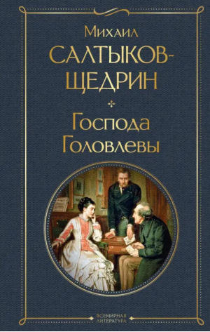 Господа Головлевы | Салтыков-Щедрин Михаил Евграфович - Всемирная литература (новое оформление) - Эксмо - 9785041778491