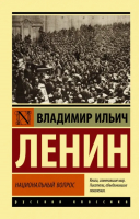 Национальный вопрос | Ленин Владимир Ильич - Эксклюзив: Русская классика - АСТ - 9785171541309