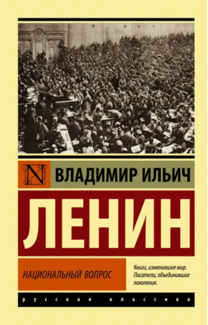 Национальный вопрос | Ленин Владимир Ильич - Эксклюзив: Русская классика - АСТ - 9785171541309