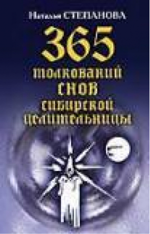 365 толкований снов сибирской целительницы | Степанова - Ваша тайна - Рипол Классик - 9785790517761