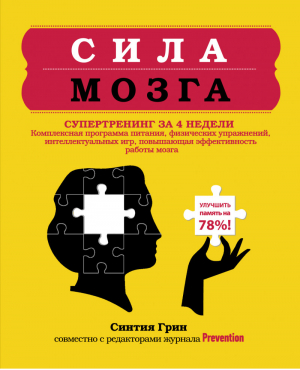 Сила мозга Супертренинг мозга за 4 недели | Грин - Мозговой штурм - Эксмо - 9785699532940