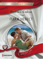 Пляж невест | Бейли - Harlequin - Центрполиграф - 9785227042293