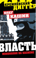 Власть - монополия на насилие | Кашин - Кремлевский диггер - Алгоритм - 9785443802015