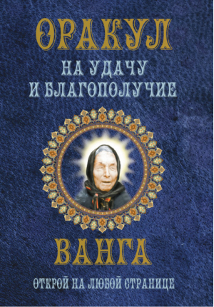 Оракул на удачу и благополучие Ванга | Смирнова - Ванга - Харвест - 9789851808713