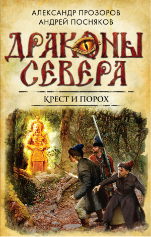 Крест и порох | Прозоров - Драконы Севера - Эксмо - 9785699763382