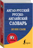 Англо-русский Русско-английский словарь | 
 - Карманная библиотека - АСТ - 9785170901029