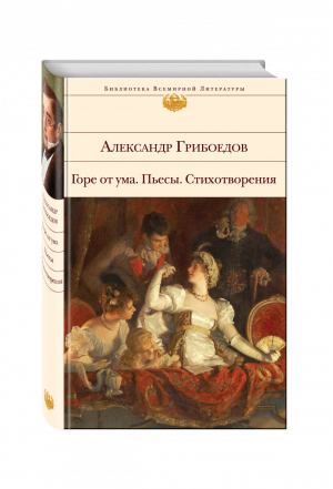 Горе от ума Пьесы Стихотворения | Грибоедов - Библиотека Всемирной Литературы - Эксмо - 9785699754823