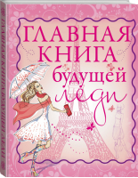 Главная книга будущей леди | Хомич - Для девочек - АСТ - 9785170926985