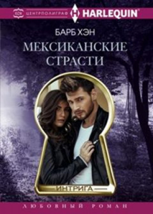 Мексиканские страсти | Хэн - Harlequin - Центрполиграф - 9785227068064