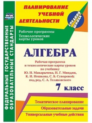 Алгебра 7 класс Рабочая программа и технологические карты уроков по учебнику Макарычева, Миндюк, Нешкова, Суворовой | Лесотова - Планирование учебной деятельности - Учитель - 9785705748365