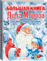 Большая книга Деда Мороза Сказки, стихи, песенки | Маршак и др. - Лучшие детские книжки - АСТ - 9785171048921