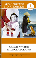 Самые лучшие японские сказки | Сборник - Легко читаем по-японски - АСТ - 9785171043872
