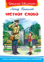 Честное слово | Пантелеев - Школьная библиотека - Омега - 9785465035156