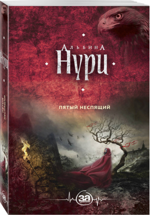 Пятый неспящий | Нури - За гранью - Эксмо - 9785040943401