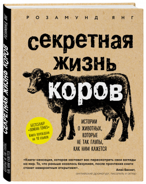 Секретная жизнь коров. Истории о животных, которые не так глупы, как нам кажется | Янг-Сауэрс - Тайны жизни животных - Эксмо - 9785699993994