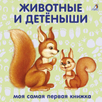 Животные и детёныши - Моя самая первая книжка - Робинс - 9785436605562