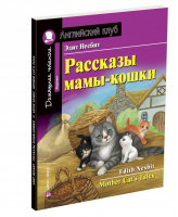 Рассказы мамы-кошки Домашнее чтение с заданиями по новому ФГОС | Несбит - Английский клуб - Айрис-Пресс - 9785811270828