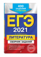 ЕГЭ 2021 Литература Сборник 400 заданий с ответами | Самойлова - ЕГЭ 2021 - Эксмо - 9785041127589