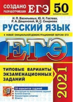 ЕГЭ 2021 Русский язык 50 вариантов заданий Инструкция по выполнению работы Бланки ответов Комментарии к ответам Ответы | Васильевых и др. - ЕГЭ 2021 - Экзамен - 9785377161431