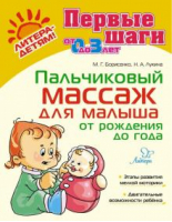 Пальчиковый массаж для малыша от рождения до года | Борисенко - Первые шаги - Литера - 9785407010128