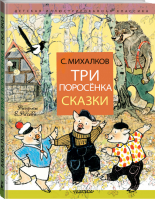 Три поросенка Сказки | Михалков - Детская иллюстрированная классика - АСТ - 9785171359003