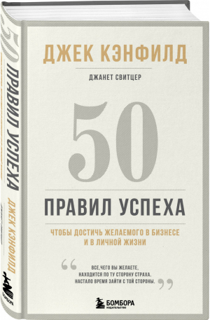 50 правил успеха, чтобы достичь желаемого в бизнесе и в личной жизни (13-издание) | Кэнфилд Джек Свитцер Джанет - Психологический бестселлер - Бомбора (Эксмо) - 9785041622336