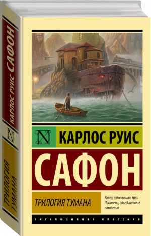 Трилогия тумана | Сафон Карлос Руис - Эксклюзивная классика - АСТ - 9785171485764