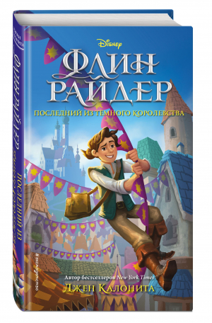 Флин Райдер. Последний из тёмного королевства | Калонита Джен - Уолт Дисней. Нерассказанные истории - Эксмодетство - 9785041178130