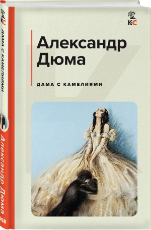 Дама с камелиями (с иллюстрациями) | Дюма-сын Александр - КиС (Классическая и Современная литература) - Эксмо - 9785041881641