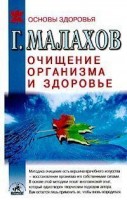 Очищение организма и здоровье | Малахов - Основы здоровья - Невский проспект - 9785820100123