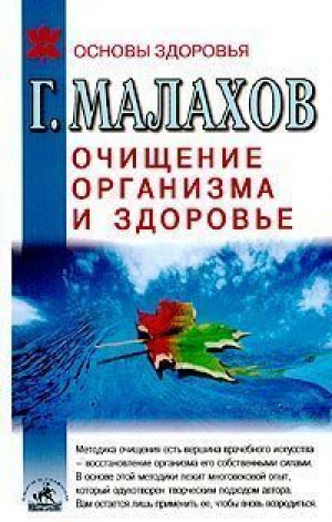 Очищение организма и здоровье | Малахов - Основы здоровья - Невский проспект - 9785820100123