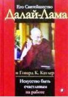Искусство быть счастливым на работе | Далай-лама - София - 9785955004259