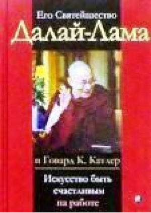 Искусство быть счастливым на работе | Далай-лама - София - 9785955004259