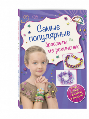 Самые популярные браслеты из резиночек | Скуратович - Волшебные резиночки - Эксмо - 9785699812844