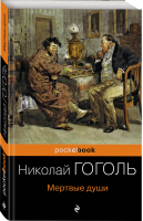 Мертвые души | Гоголь - Pocket Book - Эксмо - 9785699914722