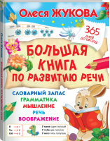 Большая книга по развитию речи | Жукова - 365 дней до школы - АСТ - 9785171359119