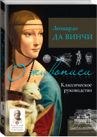 О живописи. Классическое руководство | да Винчи Леонардо - Классическая библиотека по рисованию - АСТ - 9785171367602