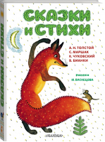 Сказки и стихи. Рисунки Ю. Васнецова | Маршак Чуковский Толстой Бианки - Самые важные книги детства - АСТ - 9785171446390