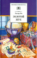 Золотой жук | По - Школьная библиотека - Детская литература - 9785080068430