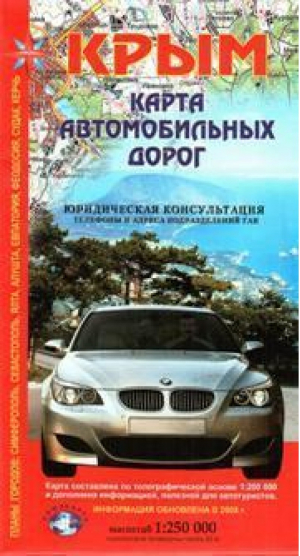 Крым Карта автомобильных дорог 1:250тыс - Союзкарта - 9789661505284