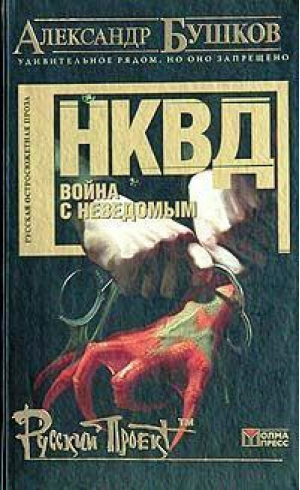 НКВД война с неведомым | Бушков - Русский проект - Олма Медиа Групп - 9785224047178