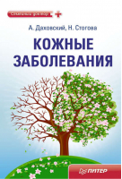 Кожные заболевания | Даховский - Семейный доктор - Питер - 9785459005592